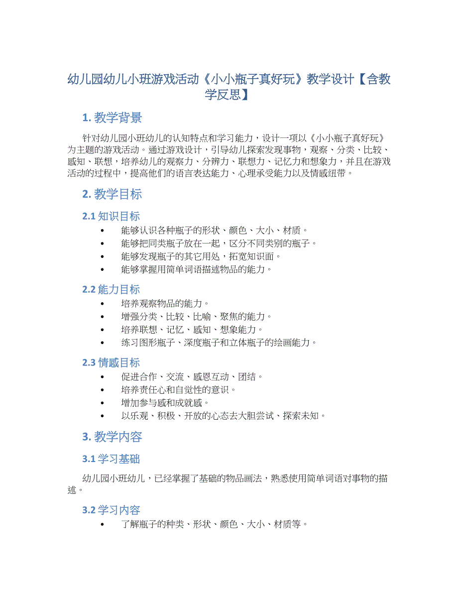幼儿园幼儿小班游戏活动《小小瓶子真好玩》教学设计【含教学反思】_第1页