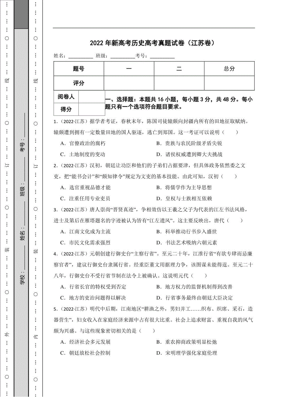 2022年新高考历史高考真题试卷（江苏卷）_第1页