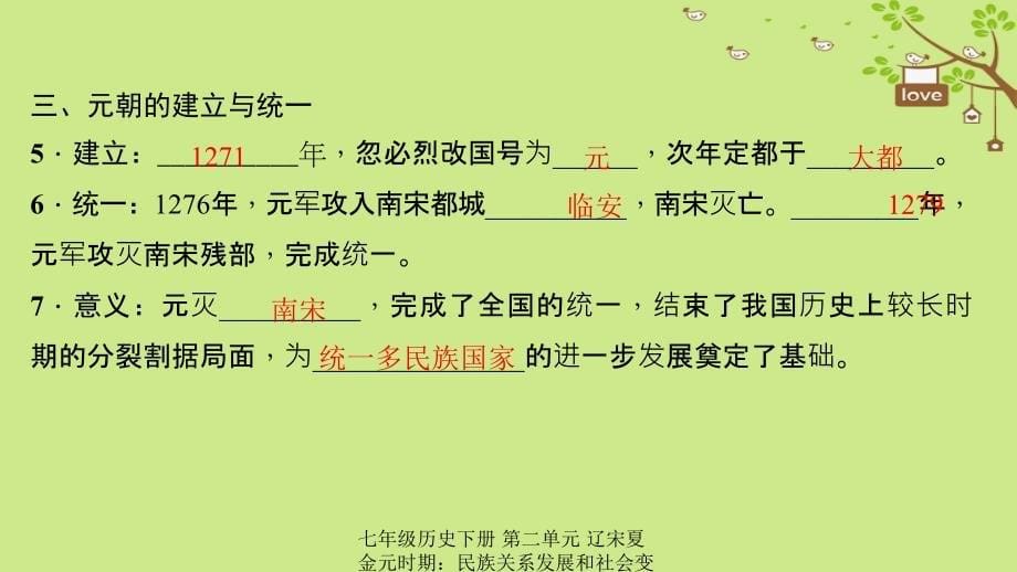 最新七年级历史下册第二单元辽宋夏金元时期民族关系发展和社会变化第10课蒙古族的兴起与元朝的建立作业课件新人教版新人教级下册历史课件_第5页