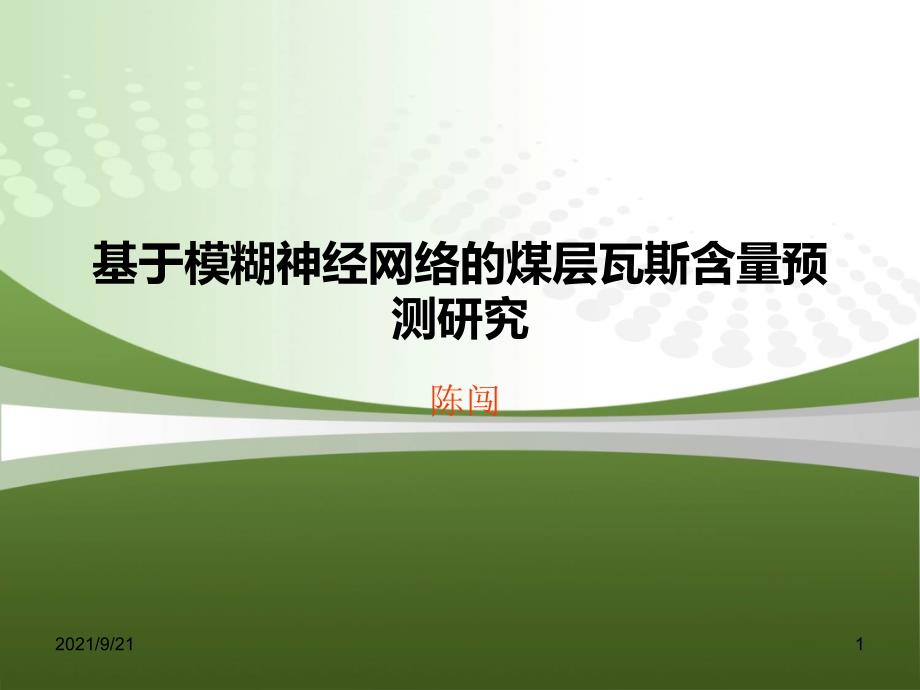 基于模糊神经网络的煤层瓦斯含量预测研究_第1页