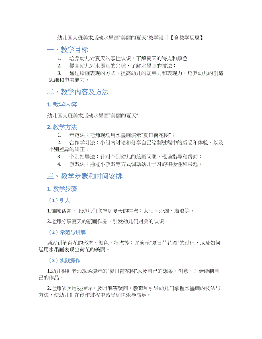 幼儿园大班美术活动水墨画“美丽的夏天”教学设计【含教学反思】_第1页