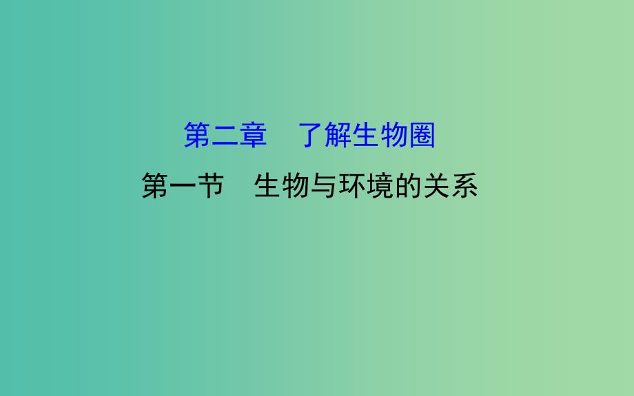 七年级生物上册 1.2.1 生物与环境的关系课件 新人教版.ppt_第1页