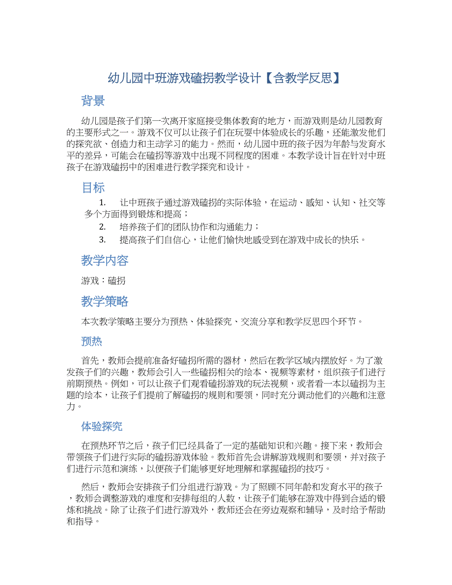 幼儿园中班游戏磕拐教学设计【含教学反思】_第1页