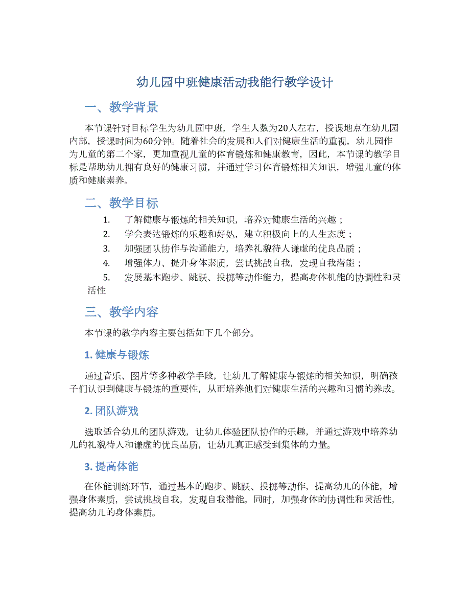 幼儿园中班健康活动我能行教学设计【含教学反思】_第1页