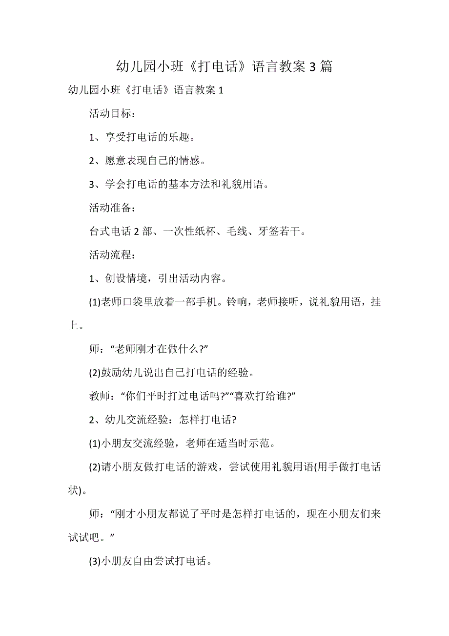幼儿园小班《打电话》语言教案3篇_第1页