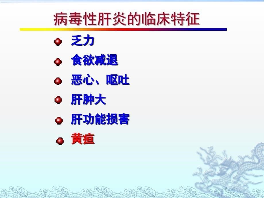 传染病护理学病毒性肝炎课件_第5页