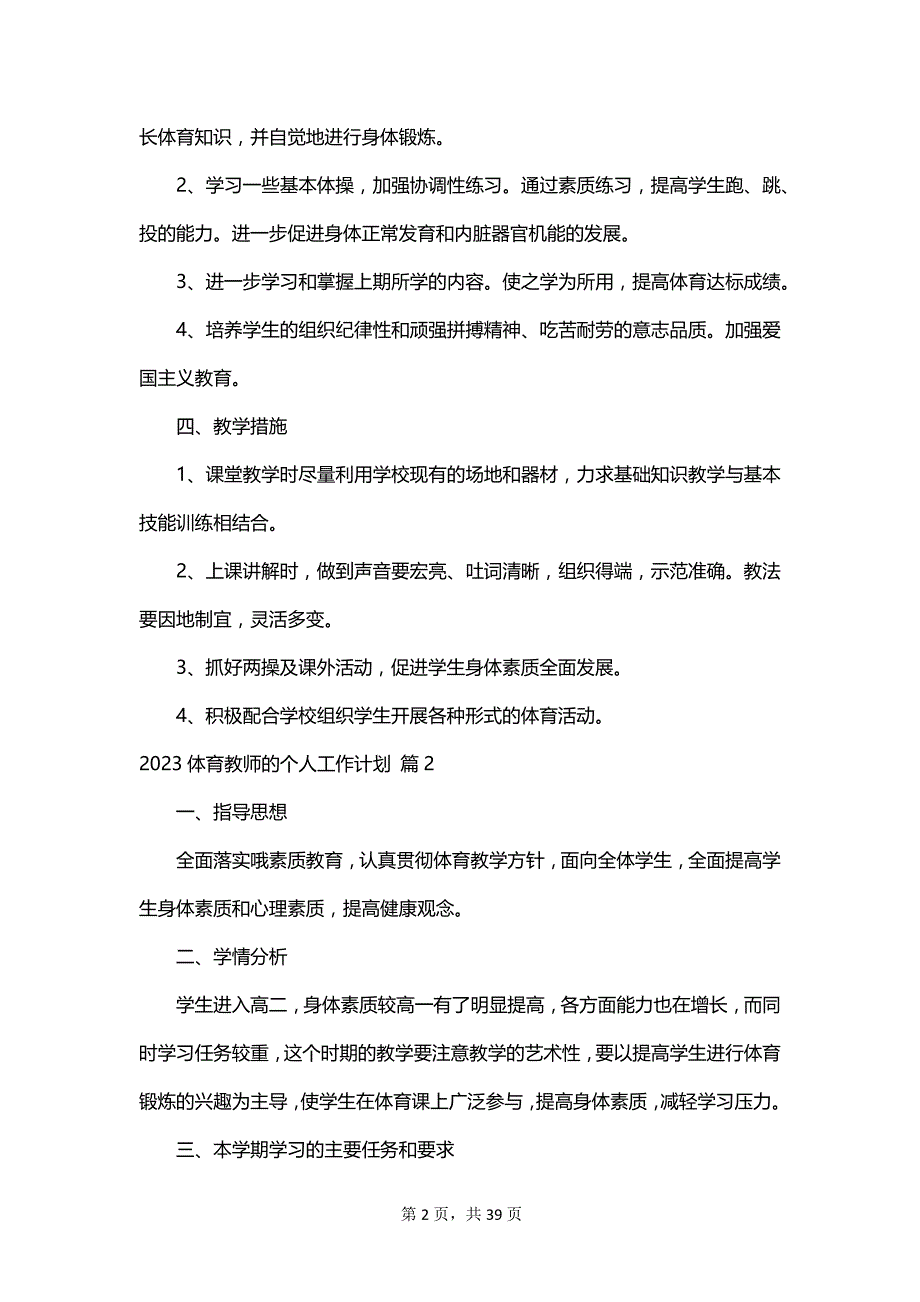 2023体育教师的个人工作计划_第2页