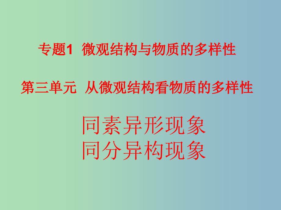 高中化学 专题三 微粒间作用力与物质性质 10.同分异构体课件 苏教版选修3 .ppt_第1页