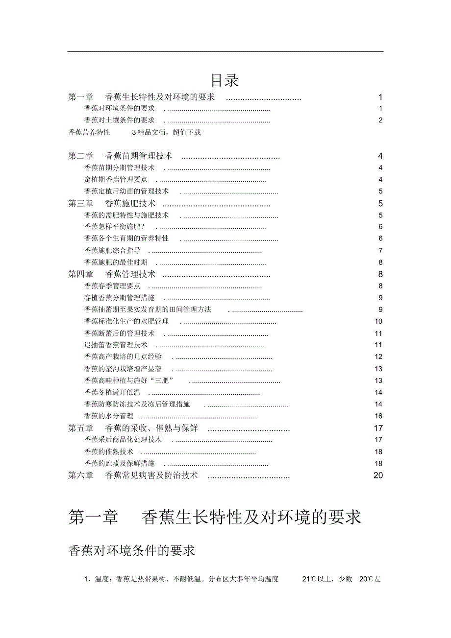 集合整理的香蕉栽培技术_第1页