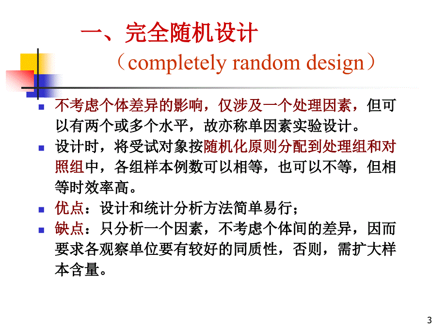 医学统计学：常用实验设计方法_第3页