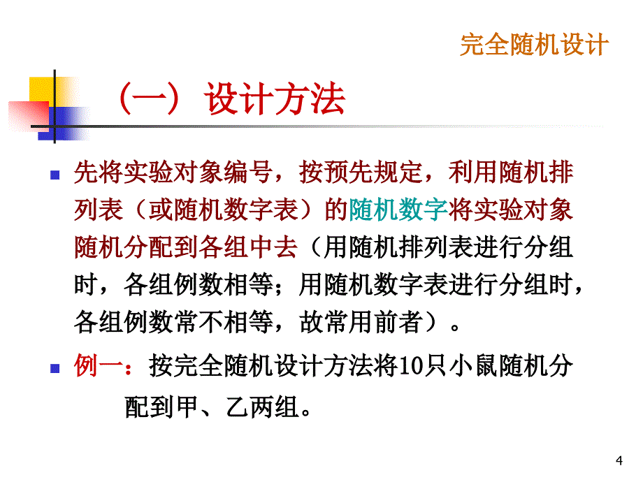 医学统计学：常用实验设计方法_第4页