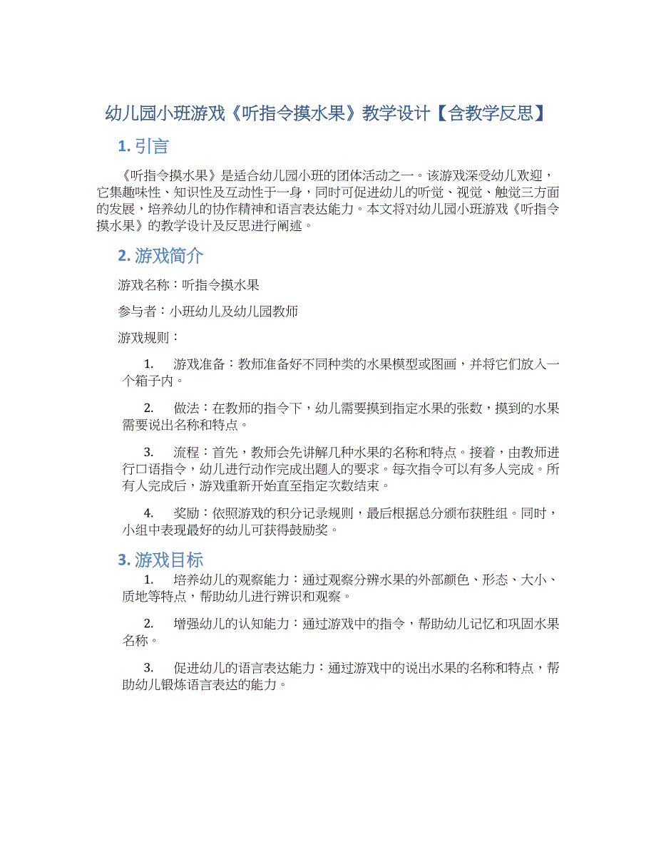 幼儿园小班游戏《听指令摸水果》教学设计【含教学反思】_第1页
