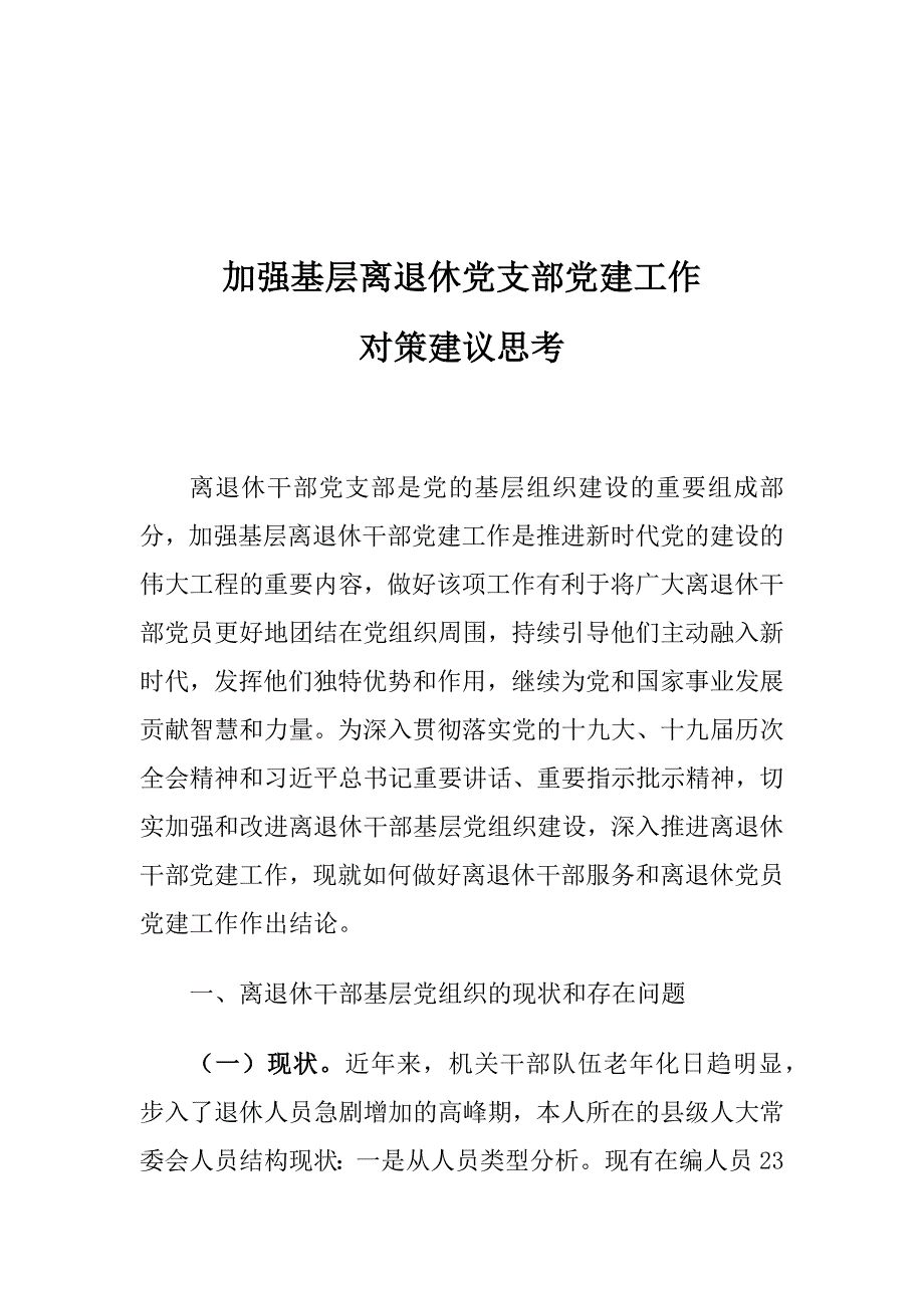 加强基层离退休党支部党建工作对策建议思考_第1页