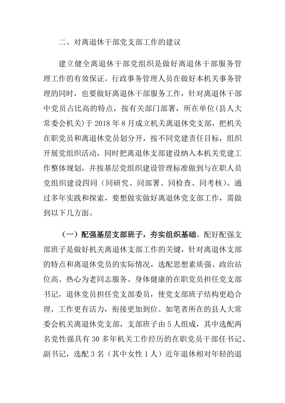 加强基层离退休党支部党建工作对策建议思考_第3页