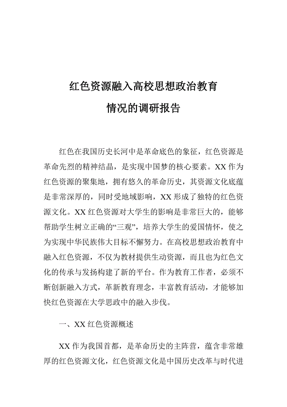 红色资源融入高校思想政治教育情况的调研报告_第1页