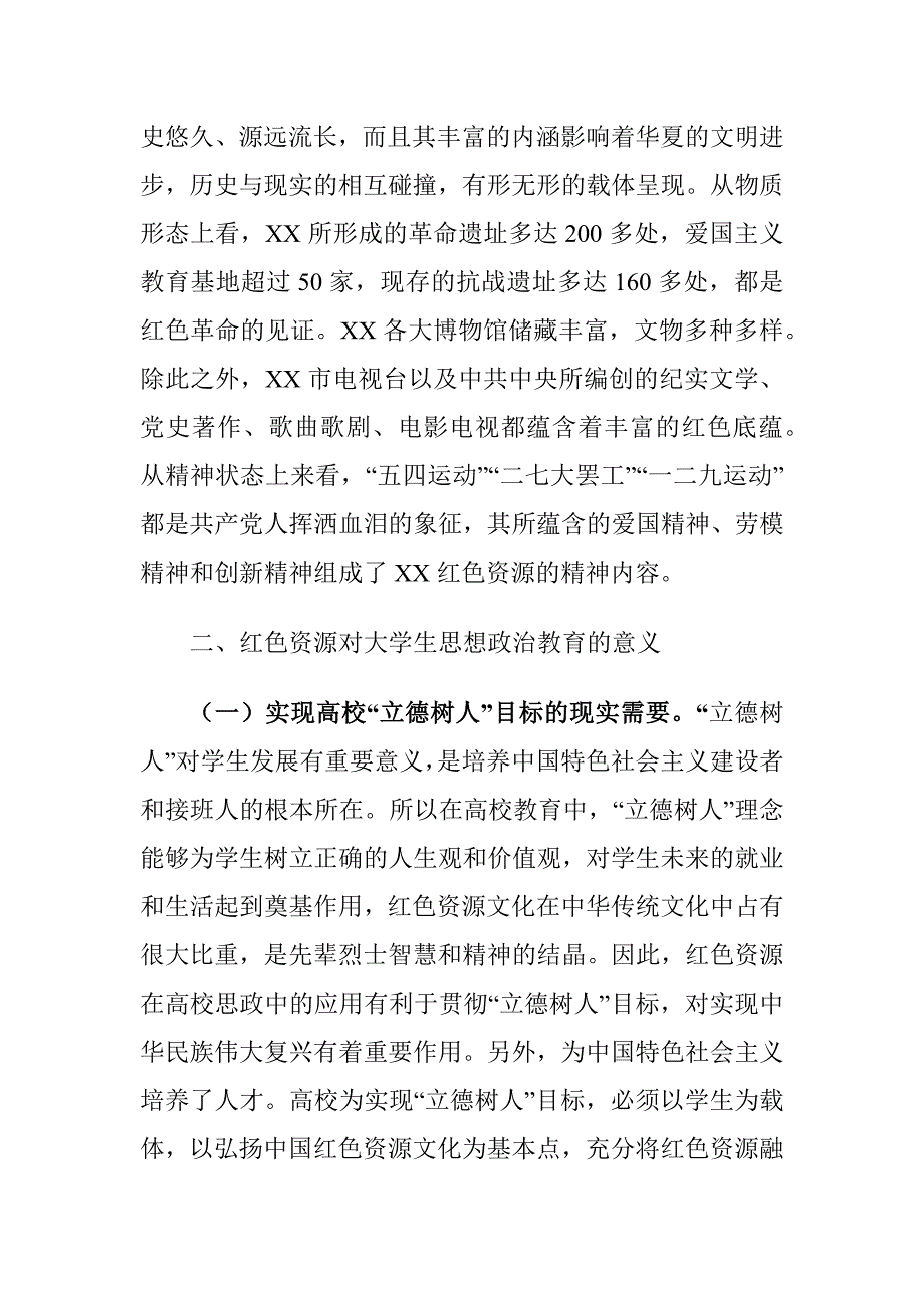 红色资源融入高校思想政治教育情况的调研报告_第3页