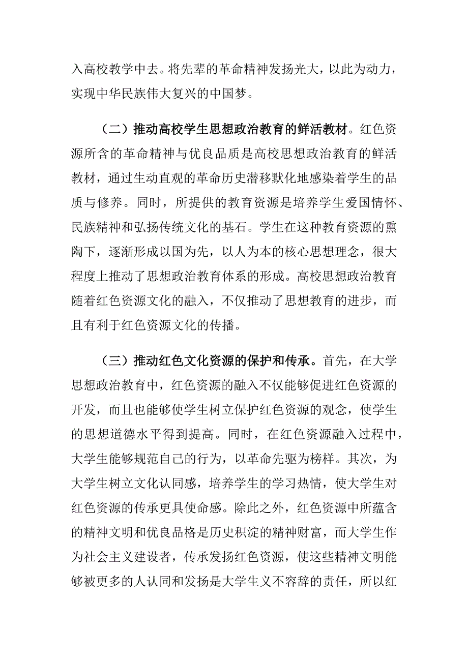 红色资源融入高校思想政治教育情况的调研报告_第4页