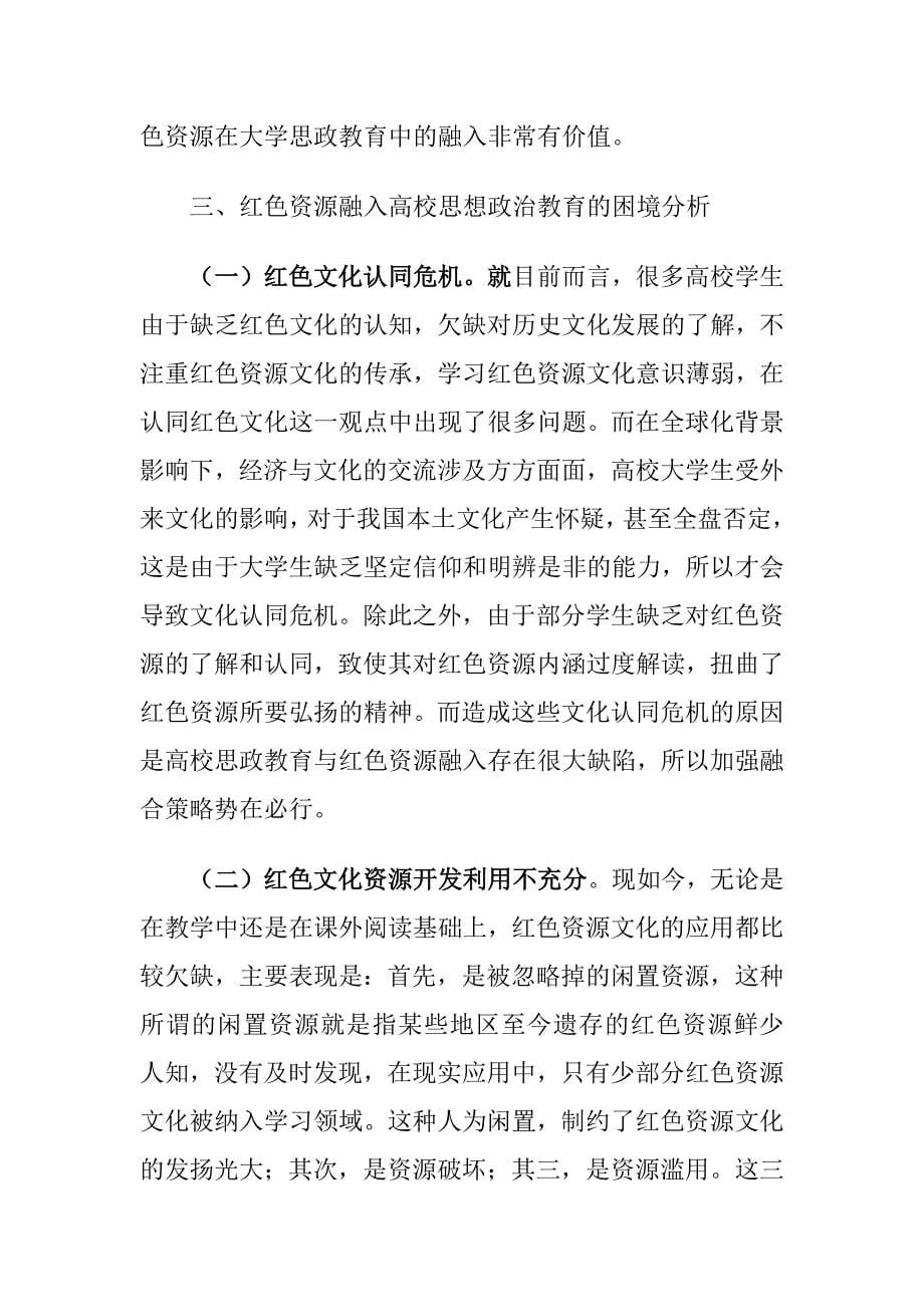 红色资源融入高校思想政治教育情况的调研报告_第5页