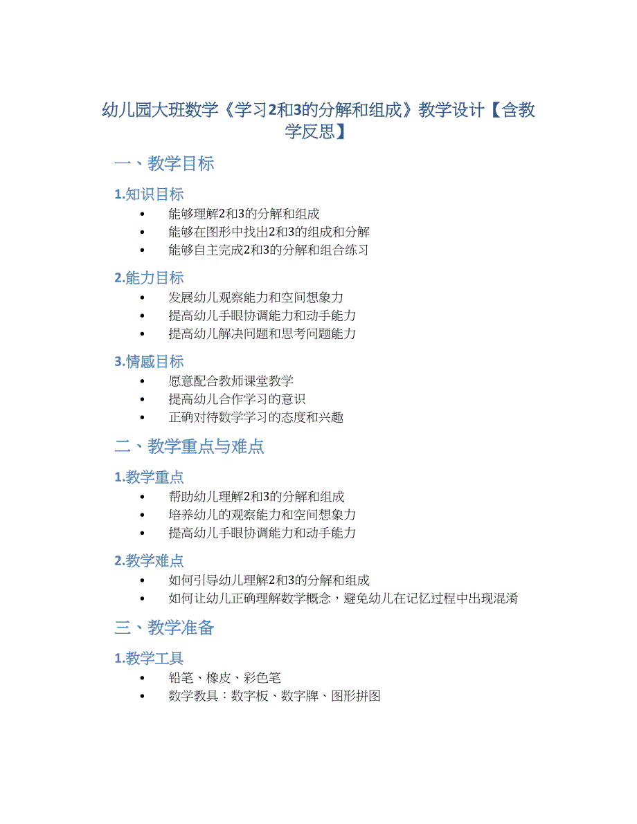 幼儿园大班数学《学习2和3的分解和组成》教学设计【含教学反思】_第1页