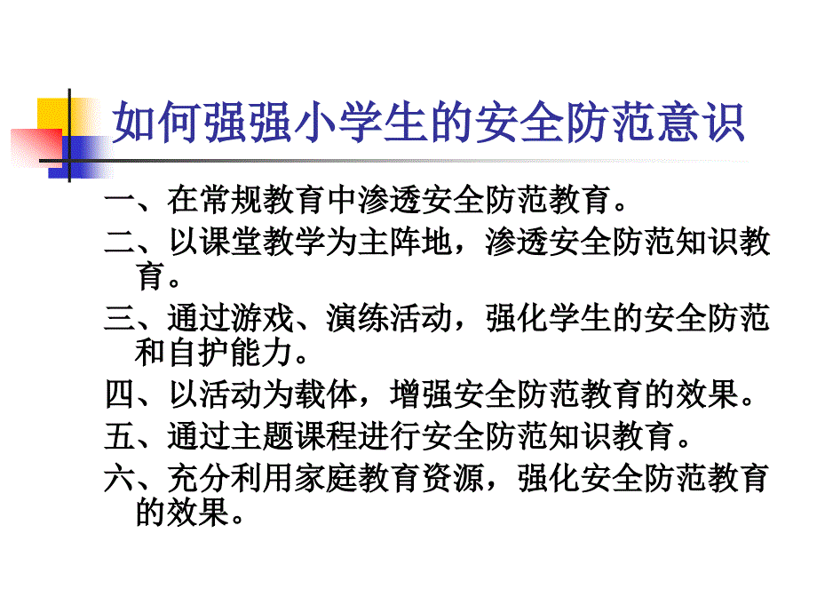 如何加强小学安全防范意识_第2页