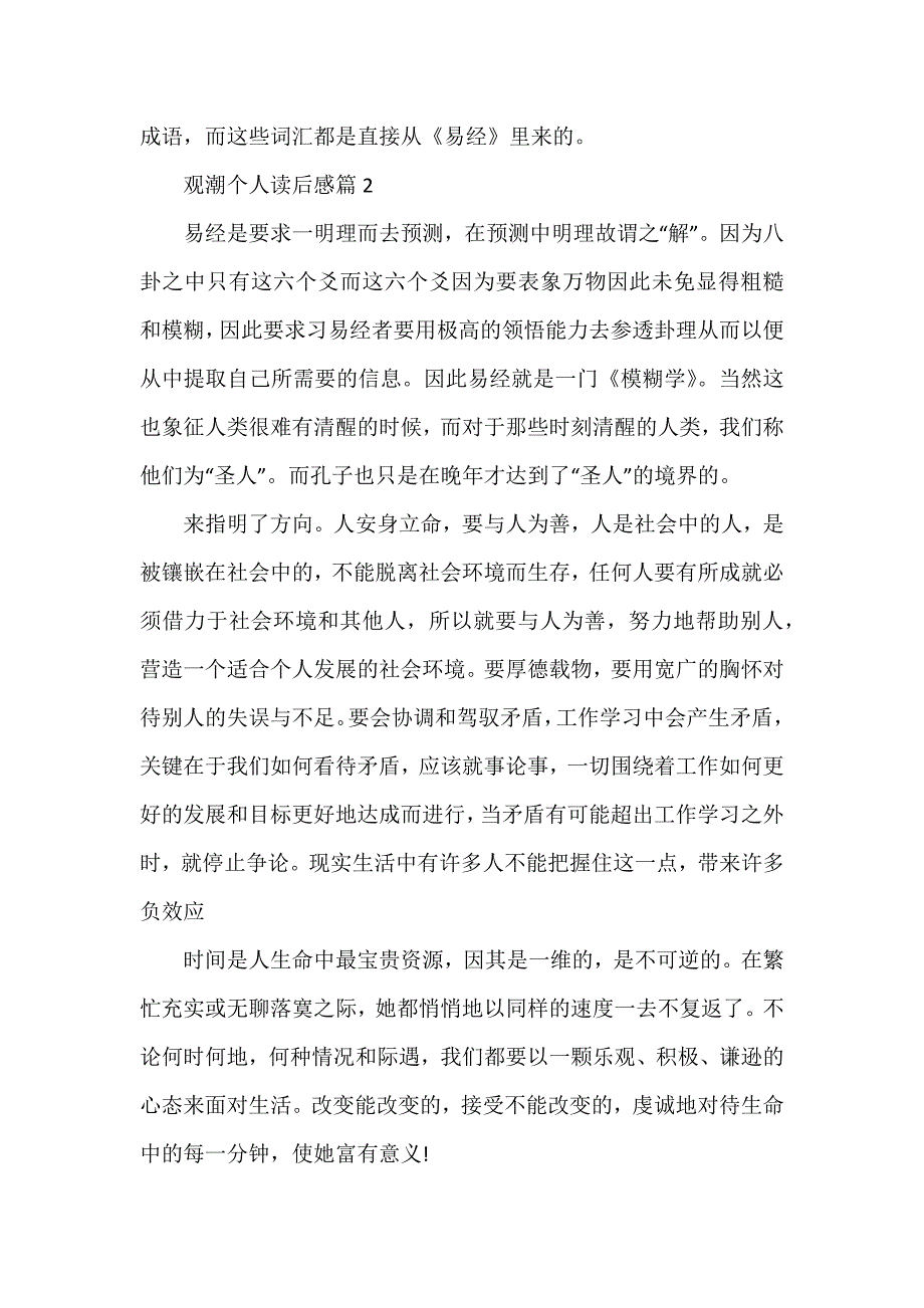 观潮个人读后感模板6篇_第2页