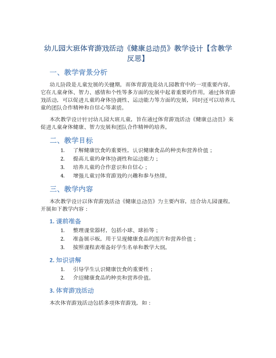 幼儿园大班体育游戏活动《健康总动员》教学设计【含教学反思】_第1页