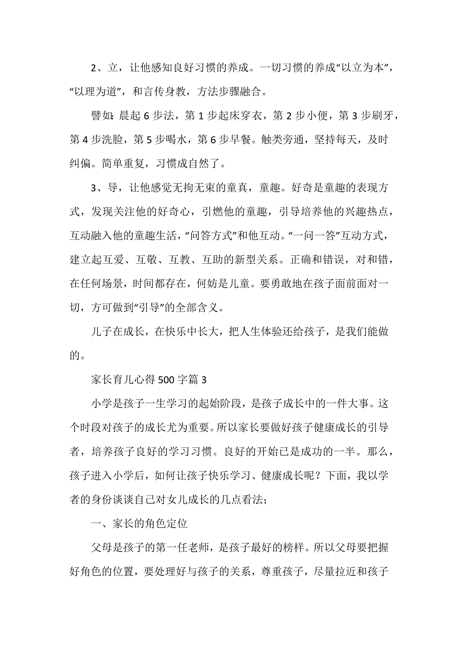 家长育儿心得500字7篇_第3页