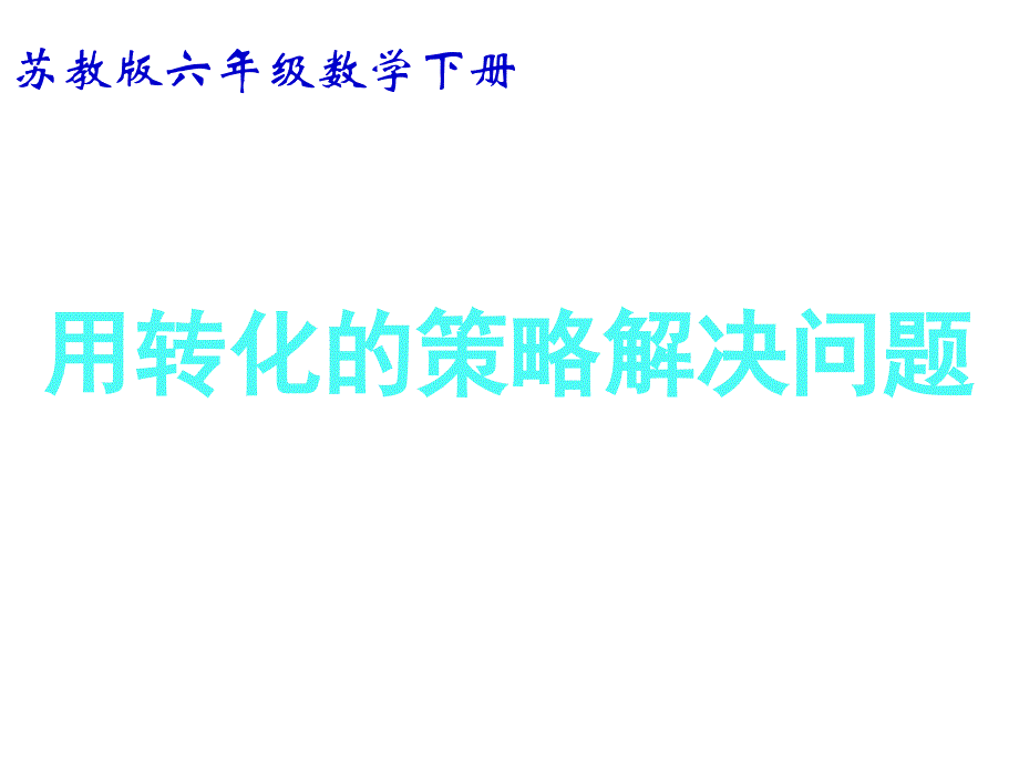 六年级数学下册课件_用转化的策略解决问题_第1页