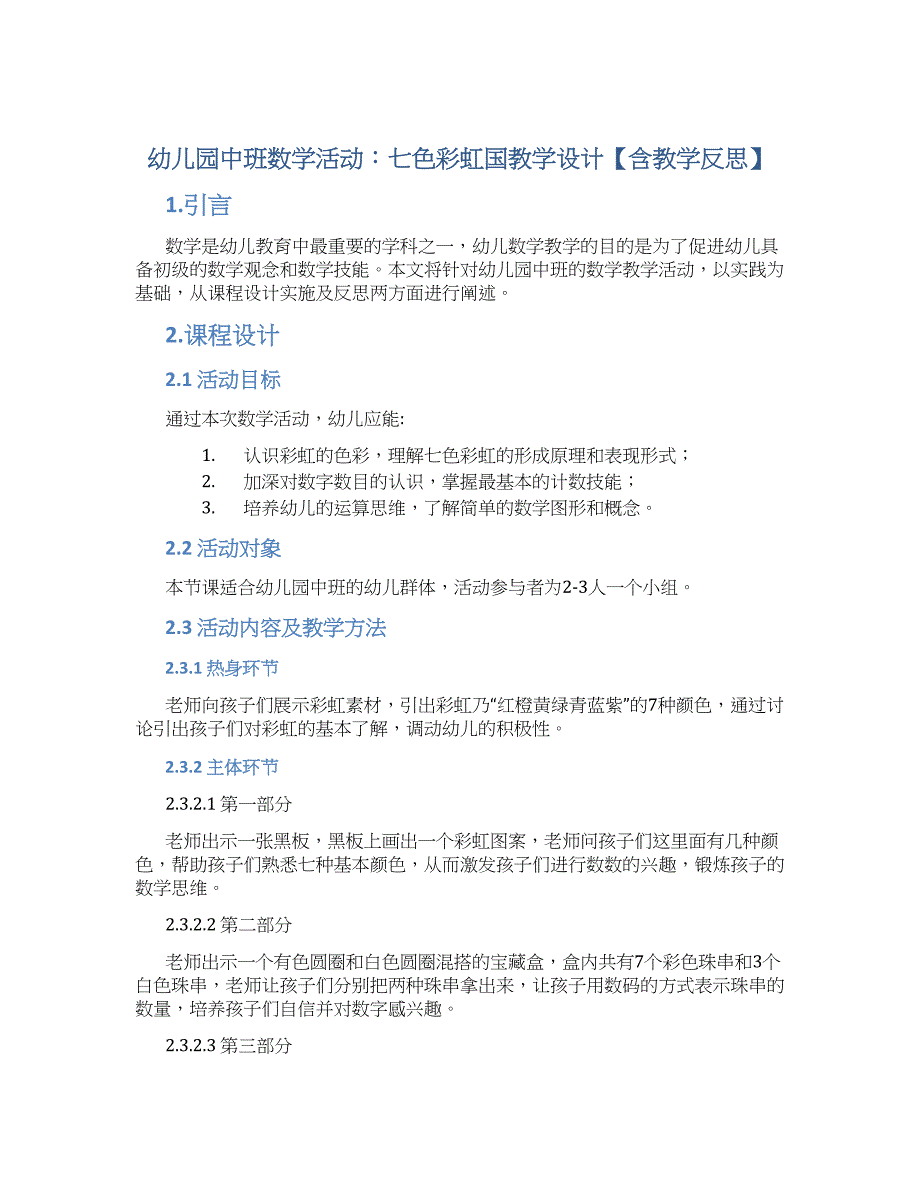 幼儿园中班数学活动：七色彩虹国教学设计【含教学反思】_第1页