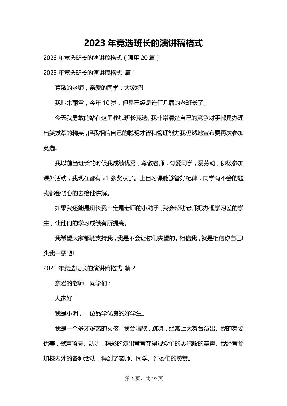 2023年竞选班长的演讲稿格式_第1页