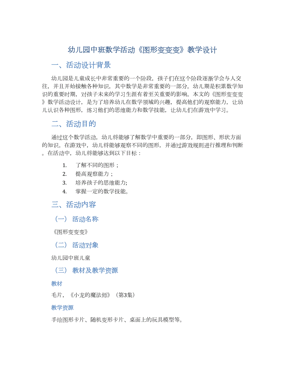 幼儿园中班数学活动《图形变变变》教学设计【含教学反思】_第1页