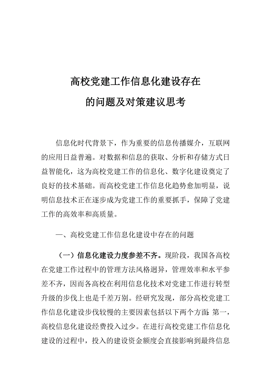 高校党建工作信息化建设存在的问题及对策建议思考_第1页