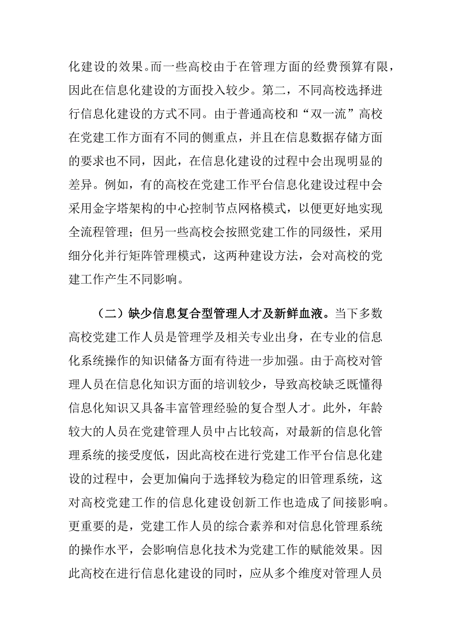 高校党建工作信息化建设存在的问题及对策建议思考_第2页