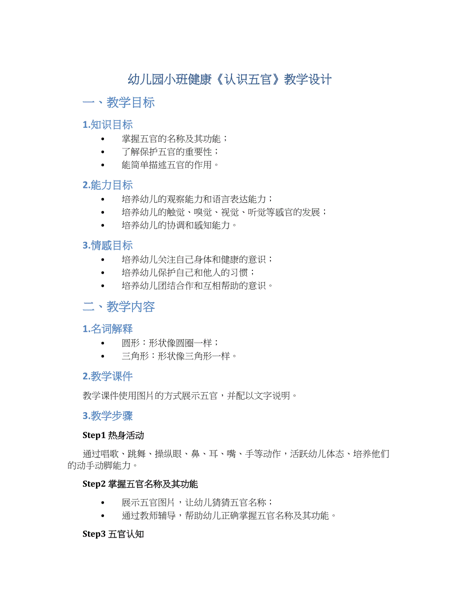 幼儿园小班健康《认识五官》教学设计【含教学反思】_第1页