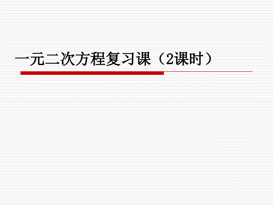 11、一元二次方程复习_第1页