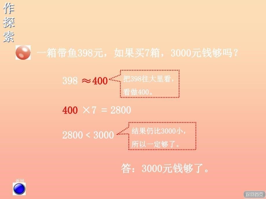 2019秋三年级数学上册 第三单元 信息窗3 三位数乘一位数的估算课件 青岛版.ppt_第5页