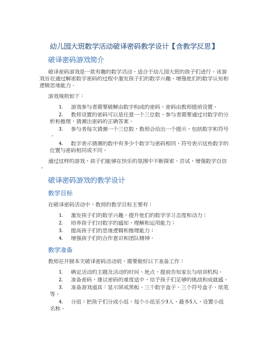 幼儿园大班数学活动破译密码教学设计【含教学反思】_第1页