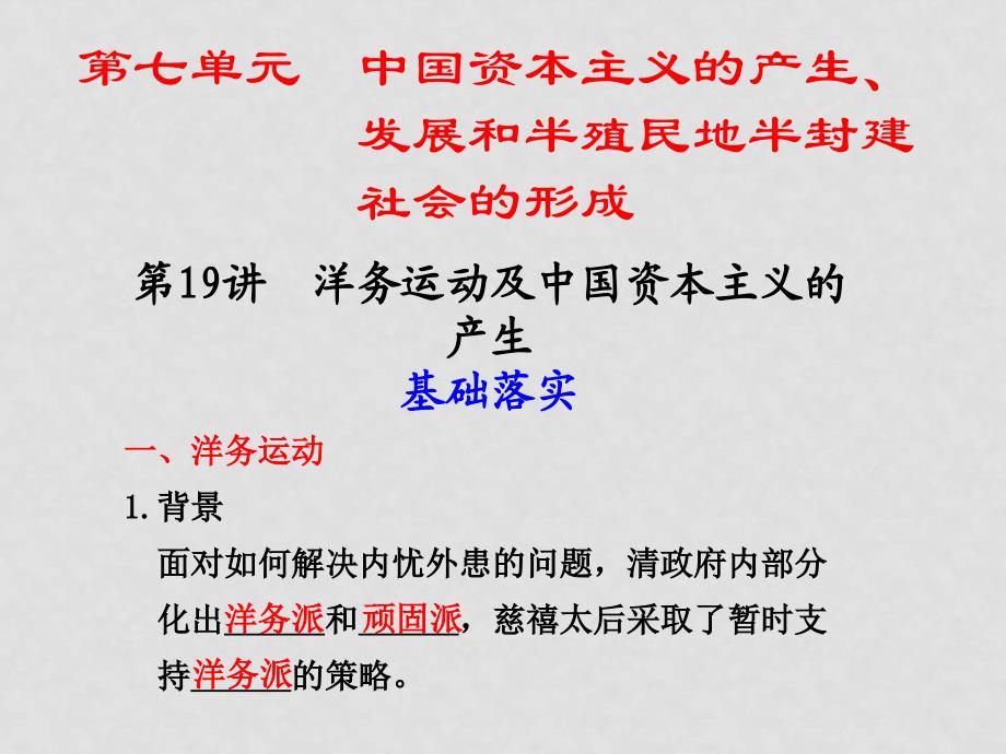 高三历史高考第一轮复习课件：洋务运动及中国资本主义的产生 旧人教版_第1页