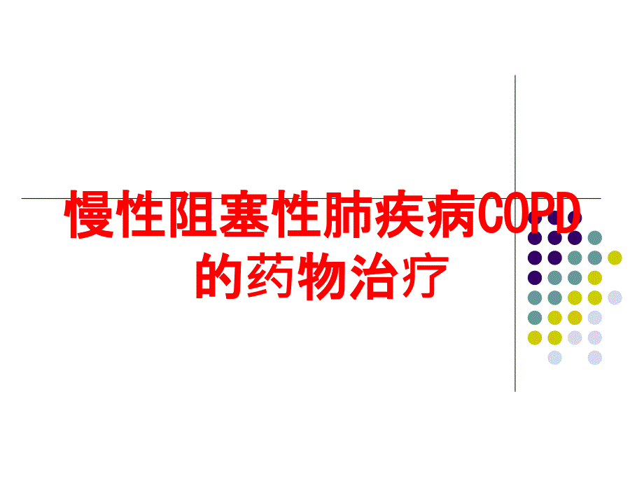 慢性阻塞性肺疾病COPD的药物治疗培训课件_第1页