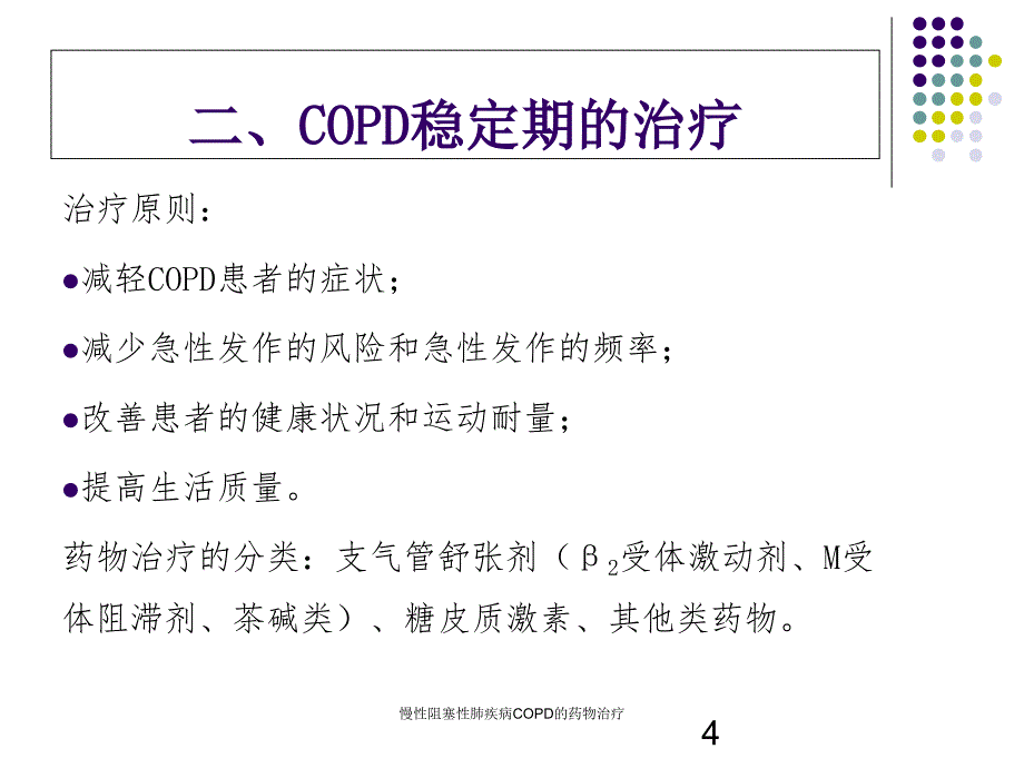 慢性阻塞性肺疾病COPD的药物治疗培训课件_第4页