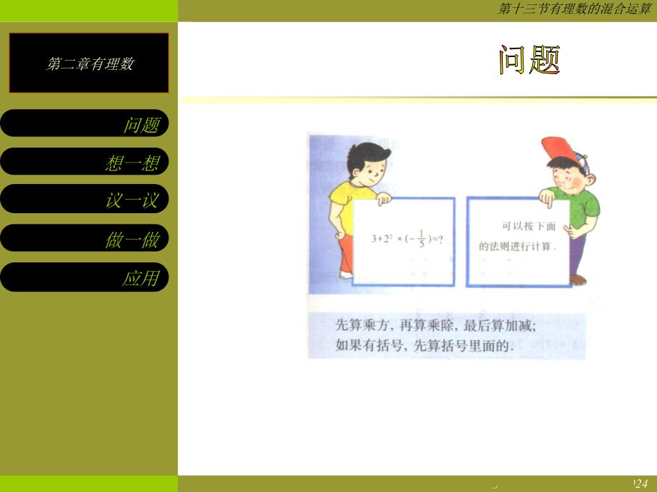 第二章有理数第十三节有理数的混合运算议一议做一做应用想一想b.b_第2页