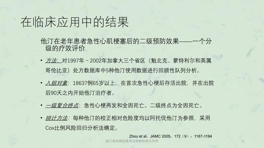 他汀类药物的使用与药物的相互作用课件_第4页