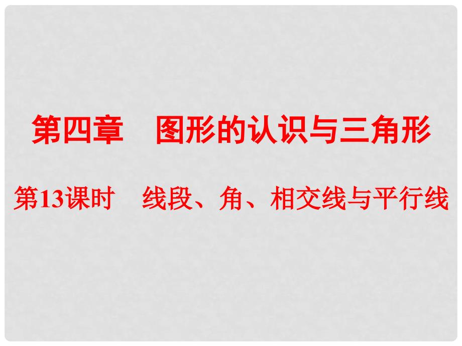 浙江省中考数学总复习 第一篇 考点梳理即时训练 第四章 图形的认识与三角形 第13课时 线段、角、相交线与平行线课件_第1页