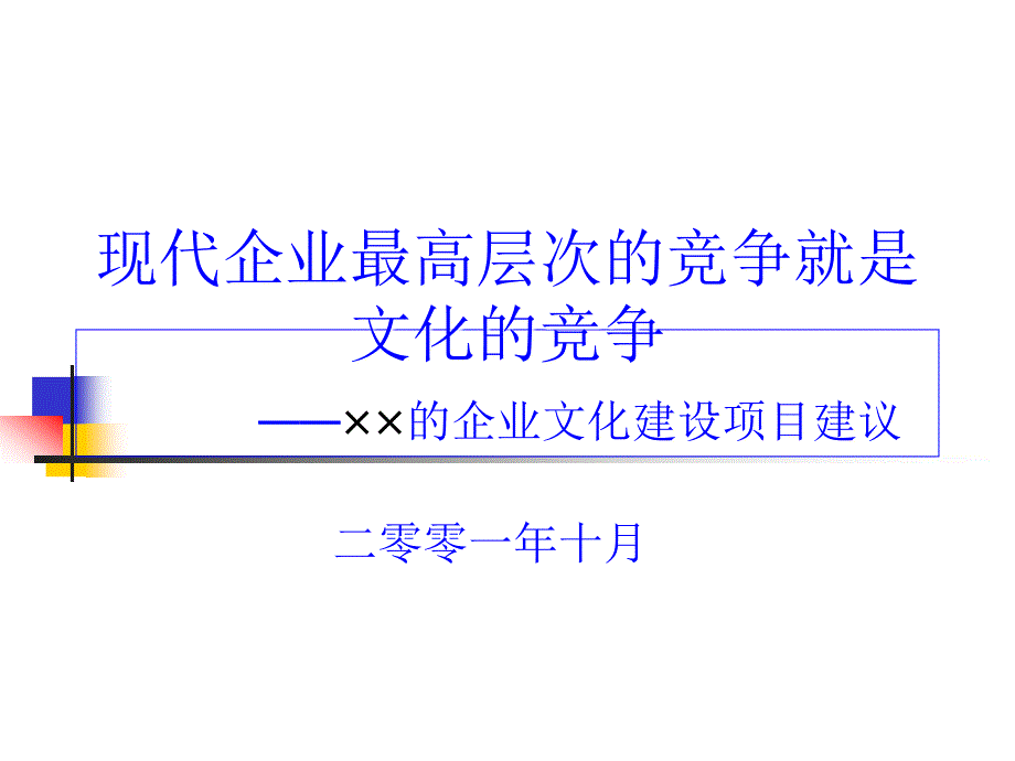 企业文化建设项目建议_第1页