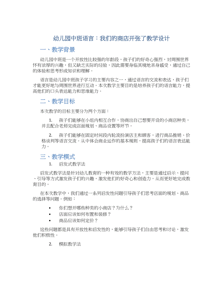 幼儿园中班语言：我们的商店开张了教学设计【含教学反思】_第1页