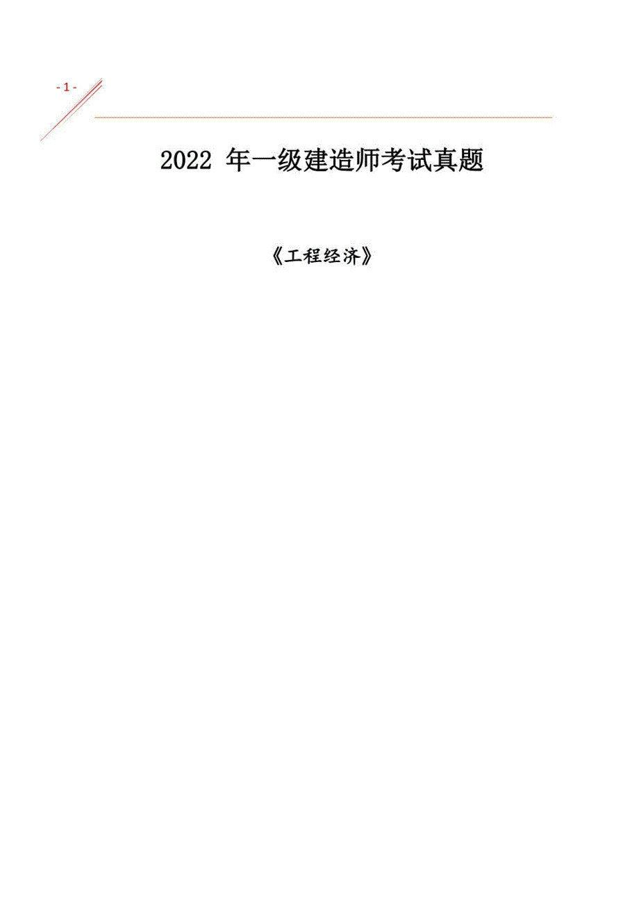 2022一建《工程经济》真题及答案解析_第1页