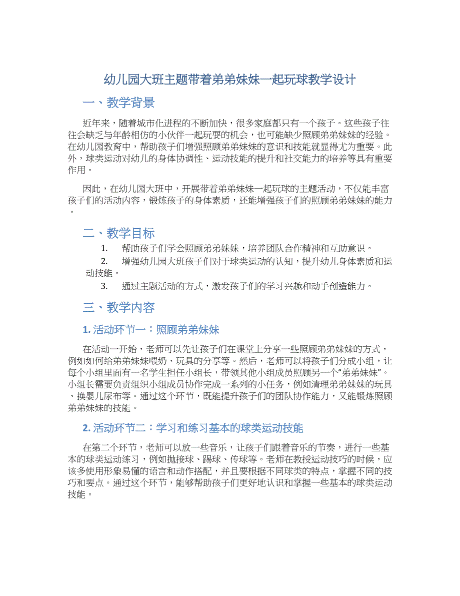 幼儿园大班主题带着弟弟妹妹一起玩球教学设计【含教学反思】_第1页