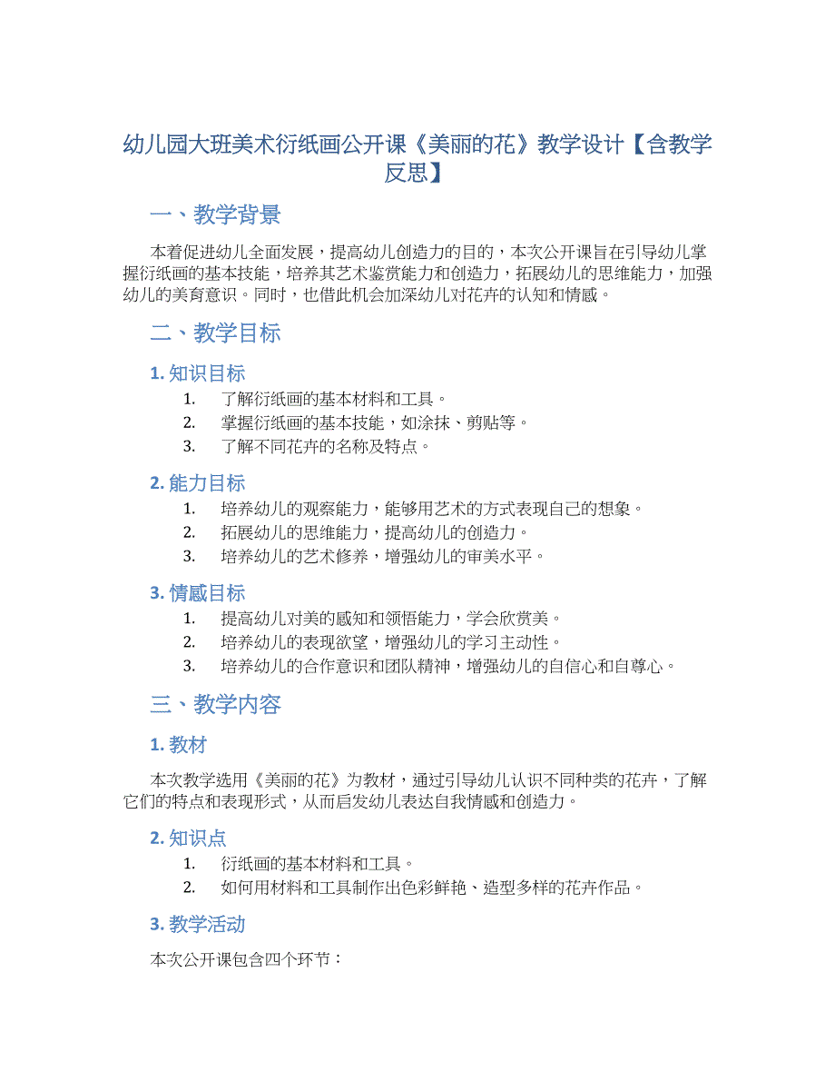 幼儿园大班美术衍纸画公开课《美丽的花》教学设计【含教学反思】_第1页