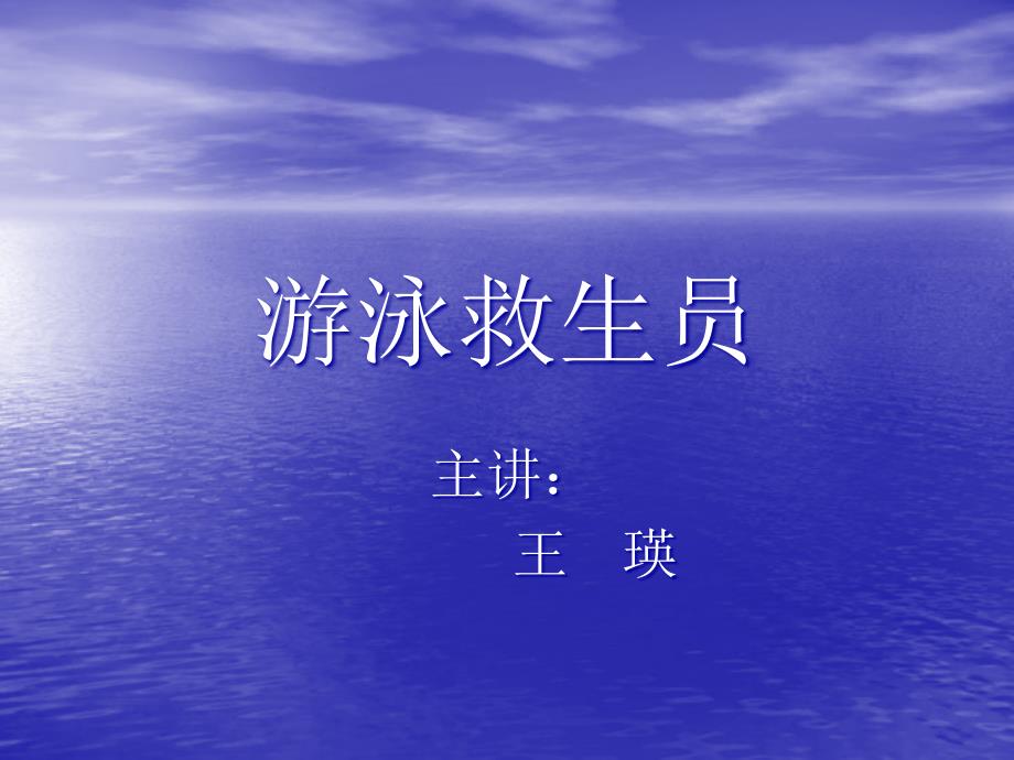 游泳救生员PPT_第1页