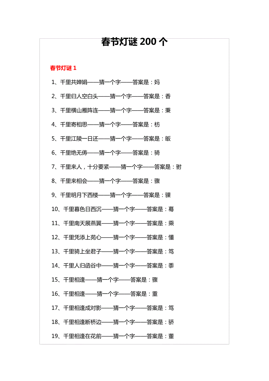 春节灯谜200个_第1页